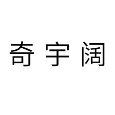 奇宇阔logo