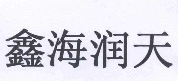 鑫海润天logo