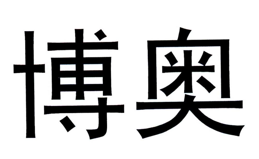 博奥logo