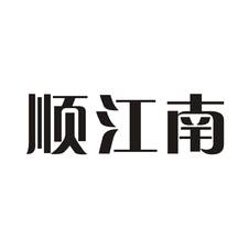顺江南logo