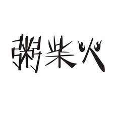 粥柴火logo