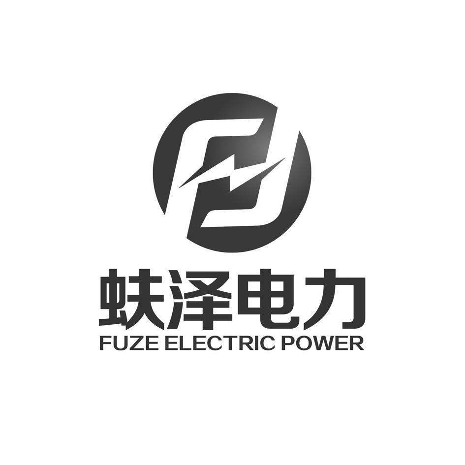 蚨泽电力 FUZE ELECTRIC POWERlogo