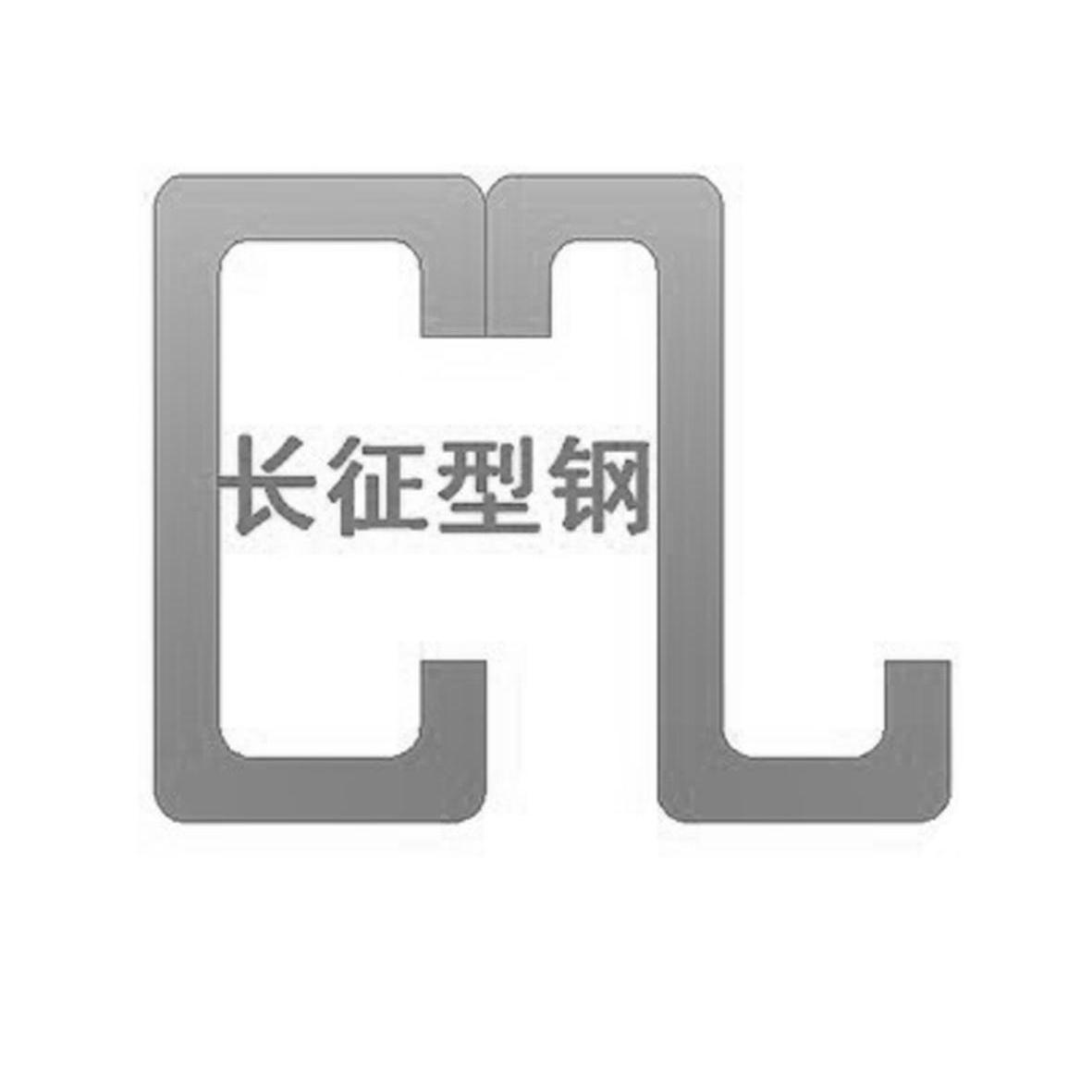 长征型钢logo