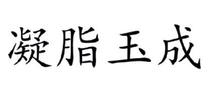 凝脂玉成logo