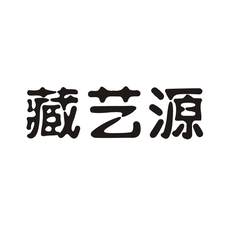藏艺源logo