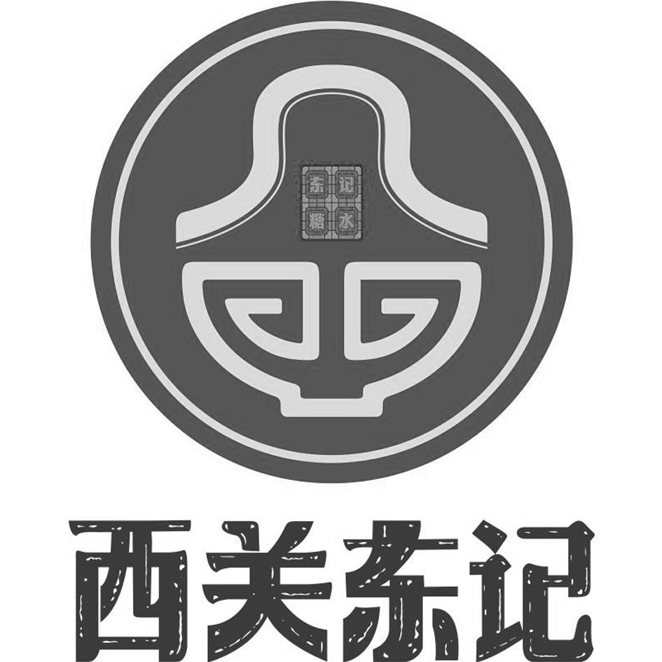 西关东记 东记糖水logo