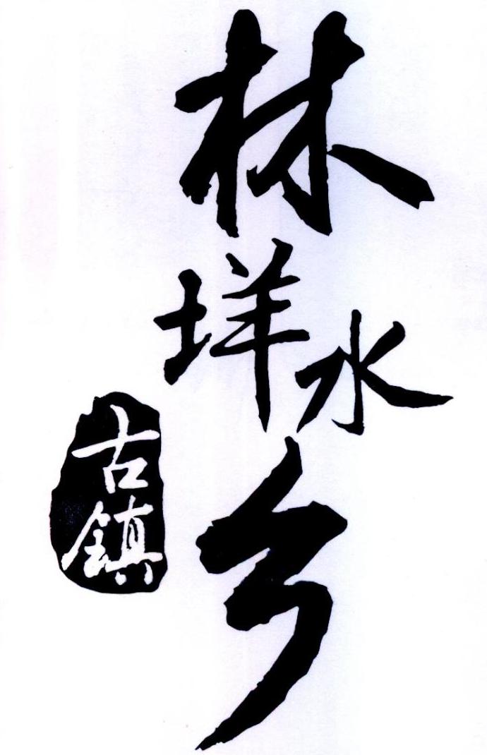 林垟水乡 古镇logo