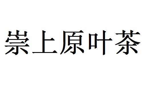 崇上原叶茶logo