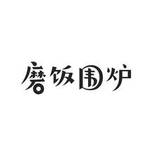 磨饭围炉logo