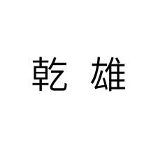 乾雄logo