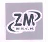 振民机械 ZM