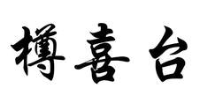 樽喜台logo