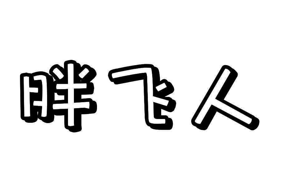 胖飞人logo图片图片