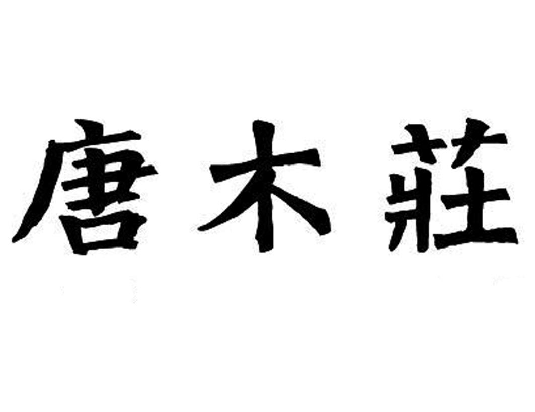 唐木庄logo