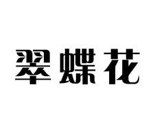 翠蝶花logo