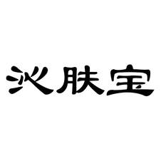 沁肤宝logo