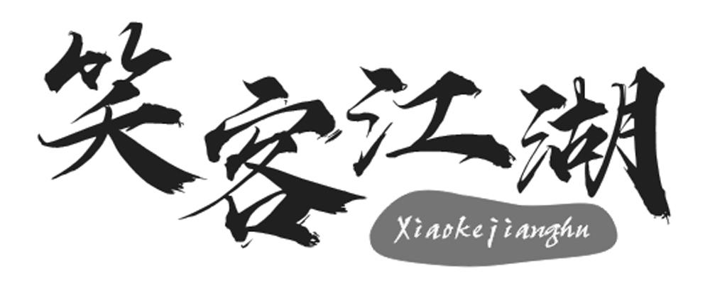 笑客江湖logo