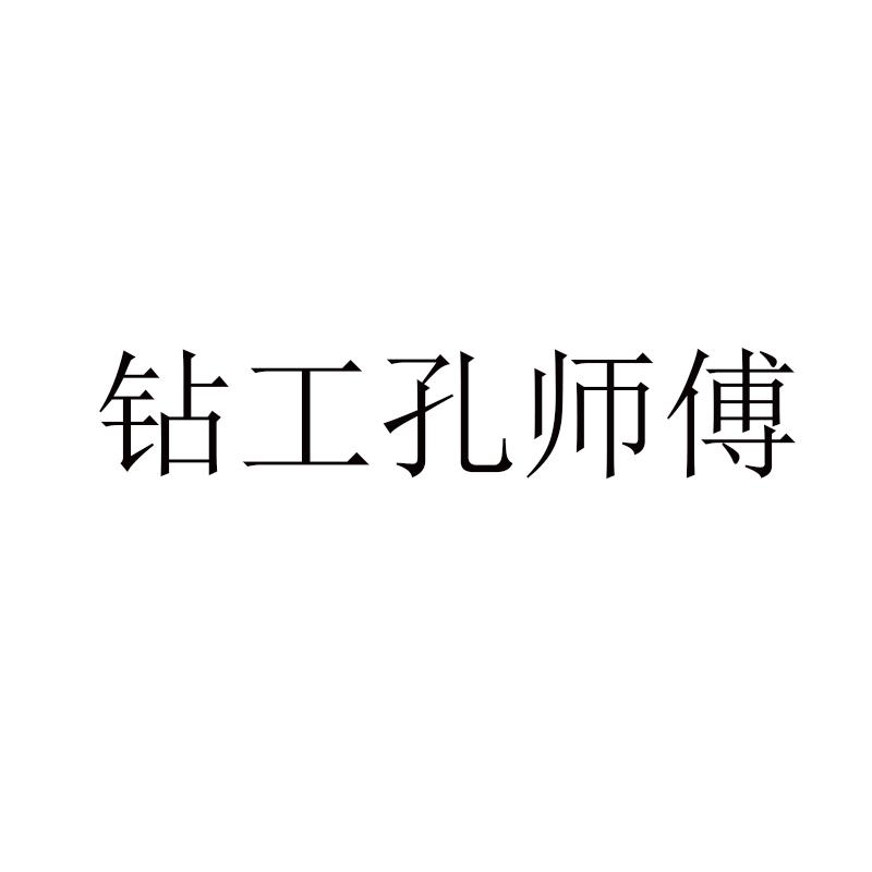 钻工孔师傅logo
