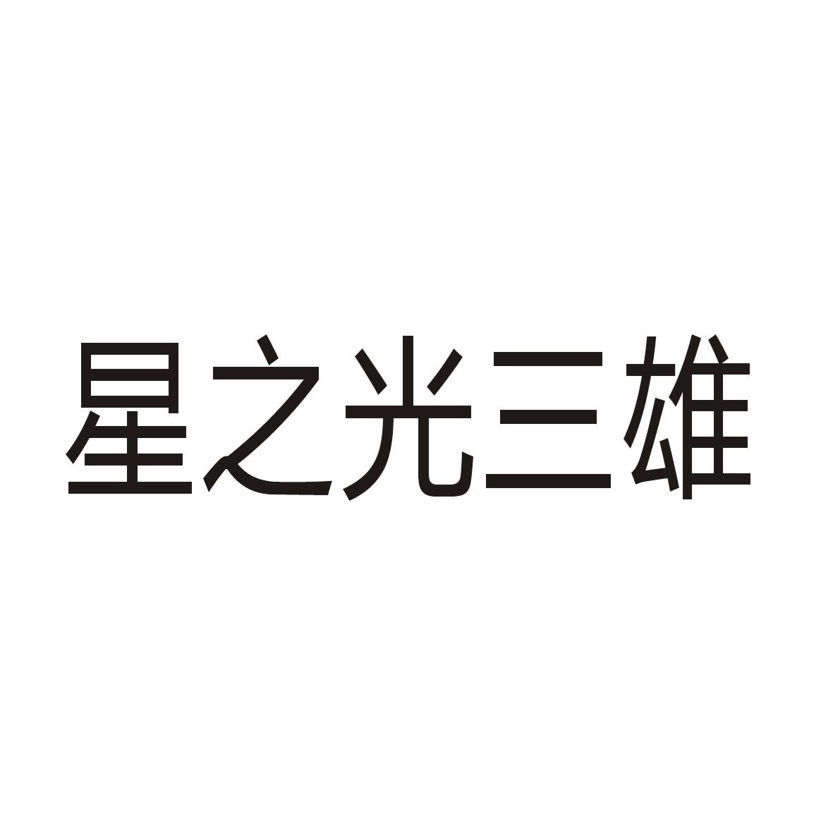 星之光三雄logo