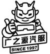 广之源汽服 SINCE 1997