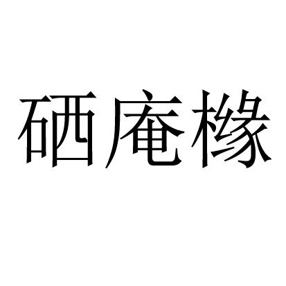 硒庵橼logo