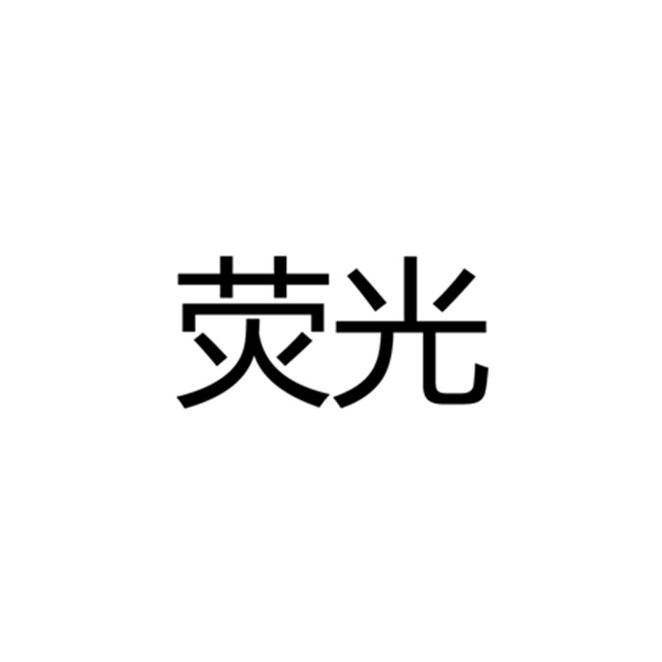 荧光logo