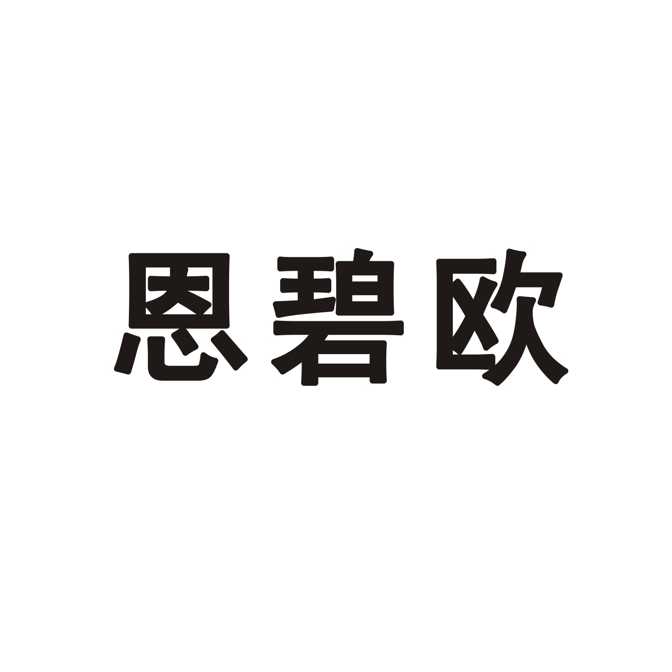 恩碧欧logo