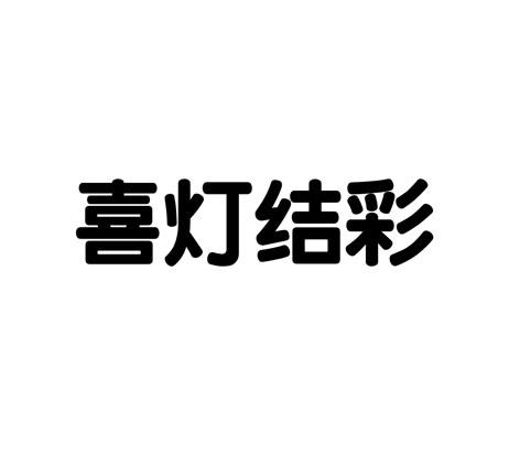 喜灯结彩logo