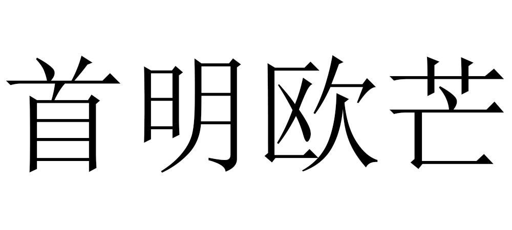 首明欧芒logo