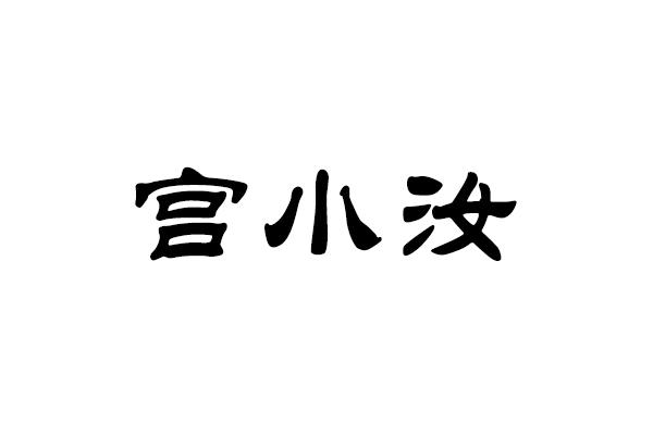 宫小汝logo