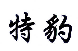 特豹logo