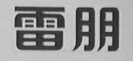 雷朋logo