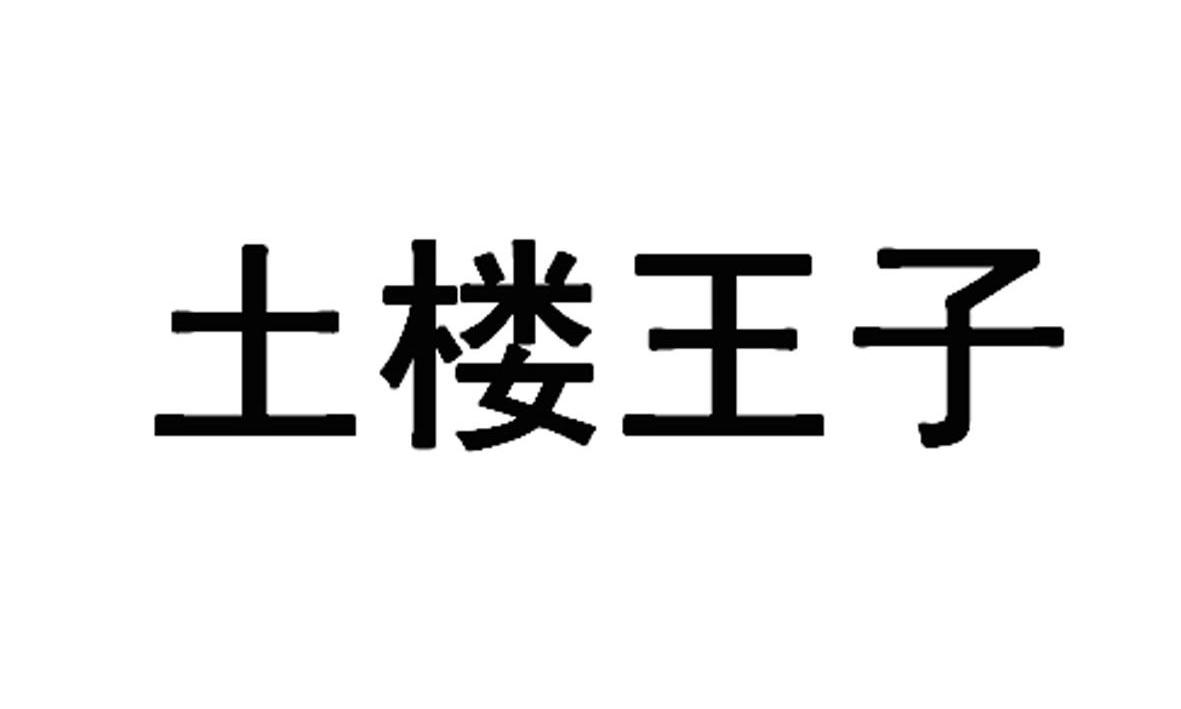 土楼王子logo