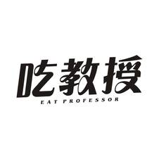 吃教授 EAT PROFESSOR