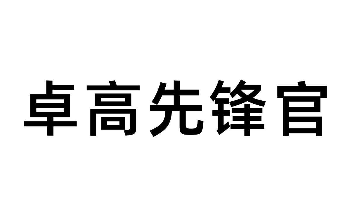 卓高先锋官logo