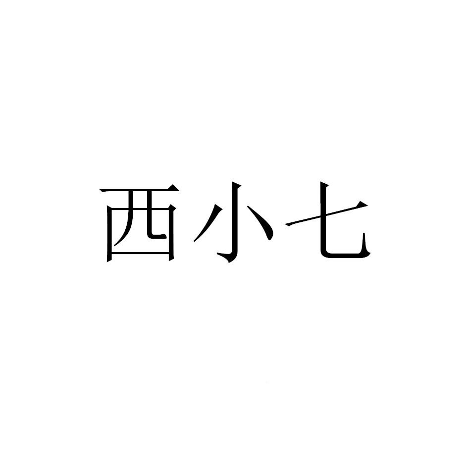 西小七logo