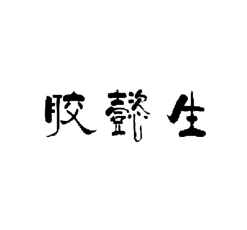 胶懿生logo
