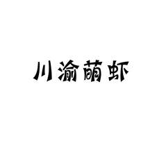 川渝萌虾logo