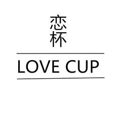 恋杯 LOVE CUP