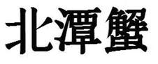 北潭蟹logo