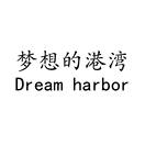 梦想的港湾 DREAM HARBOR