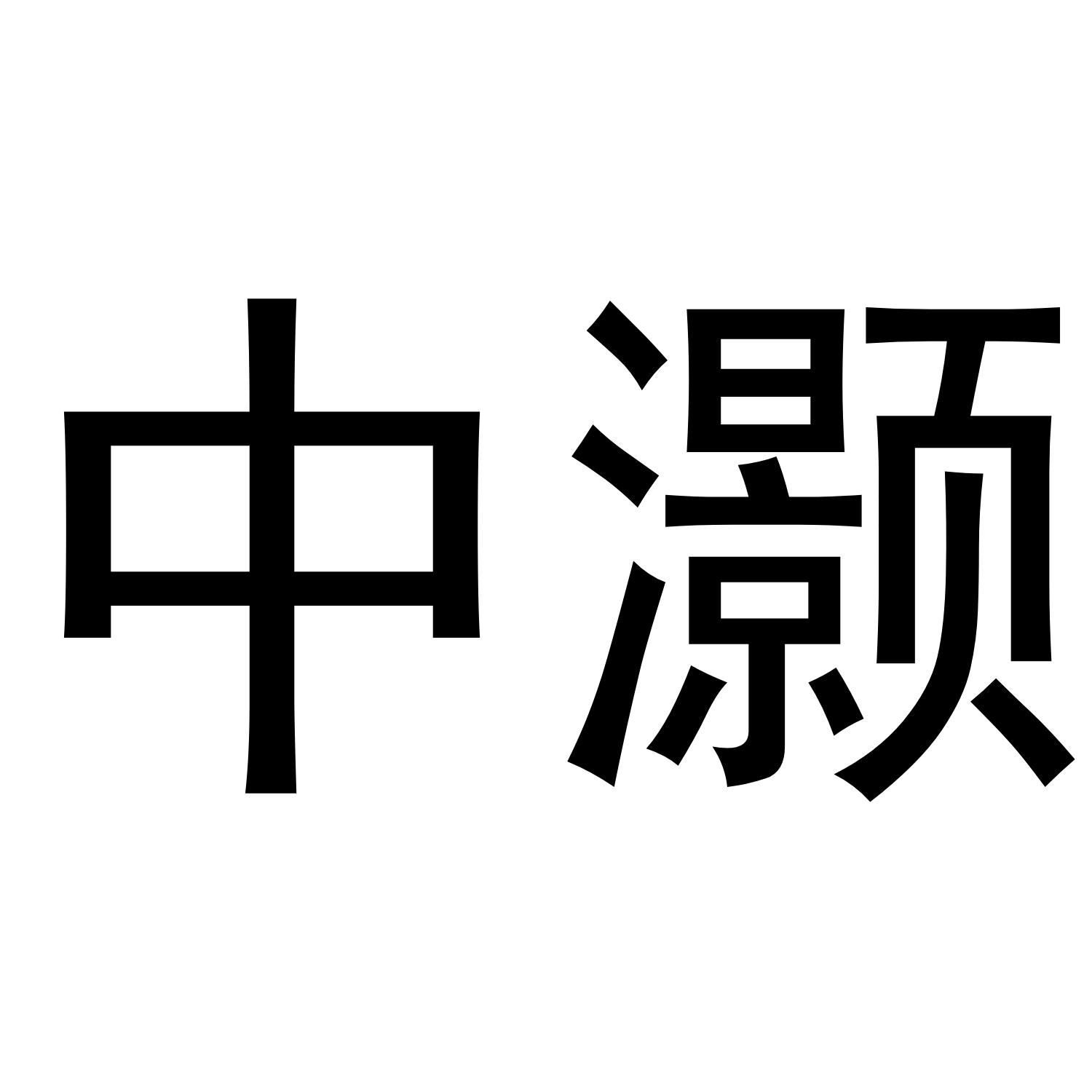 中灏logo