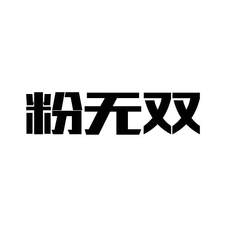 粉无双logo