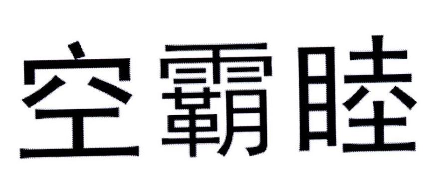 空霸睦logo