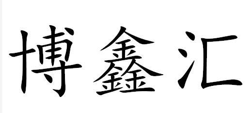 博鑫汇logo