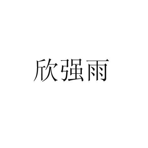 欣强雨logo
