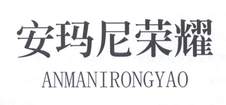 安玛尼荣耀logo
