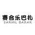 赛合乐巴扎 SARHIL BAZAR广告销售