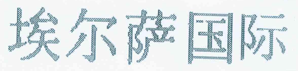 埃尔萨国际logo