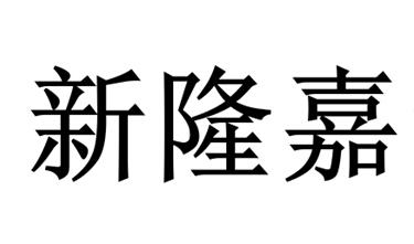 新隆嘉logo